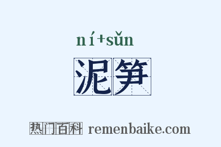 泥笋是什么意思的图片
